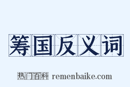 筹国反义词是什么意思的图片